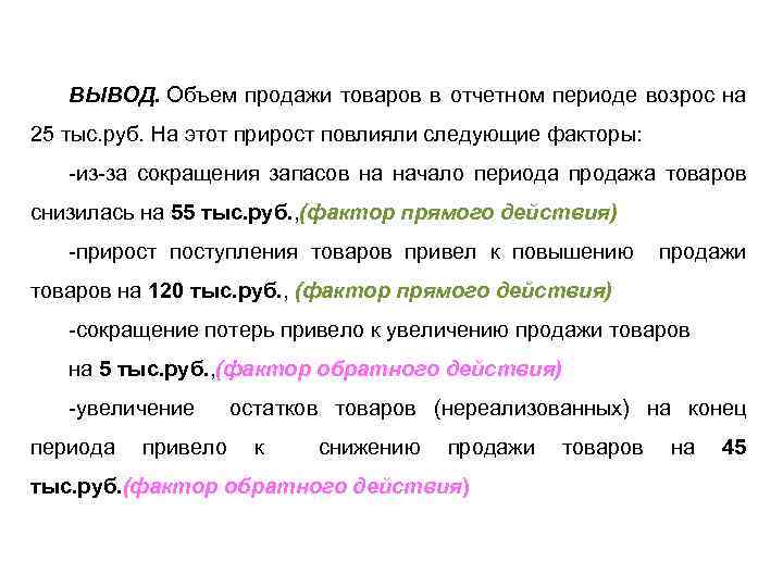 ВЫВОД. Объем продажи товаров в отчетном периоде возрос на 25 тыс. руб. На этот