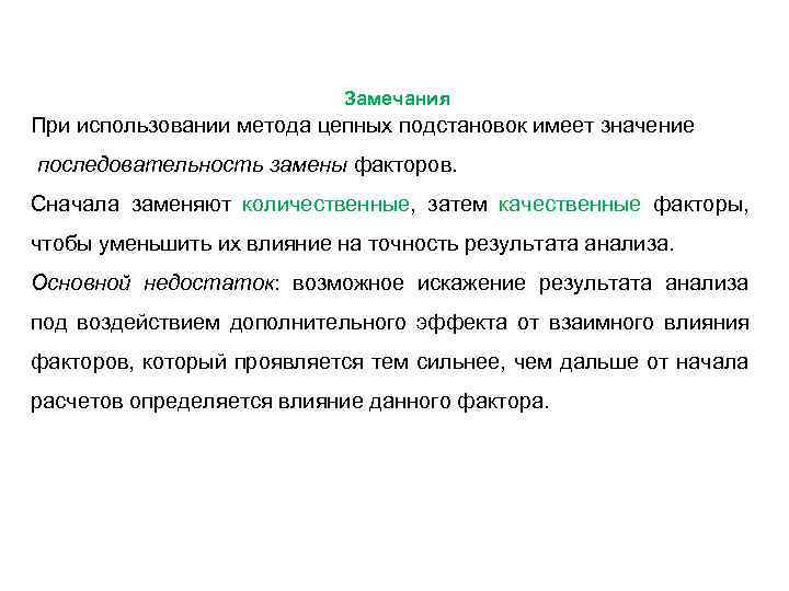 Замечания При использовании метода цепных подстановок имеет значение последовательность замены факторов. Сначала заменяют количественные,