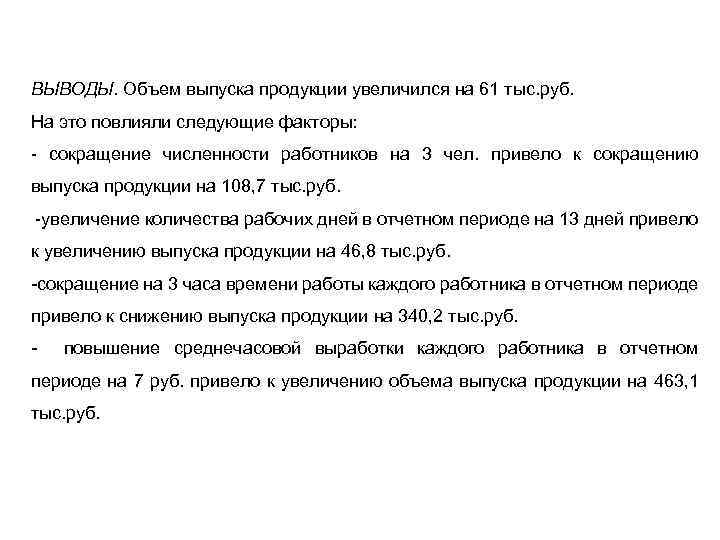 ВЫВОДЫ. Объем выпуска продукции увеличился на 61 тыс. руб. На это повлияли следующие факторы: