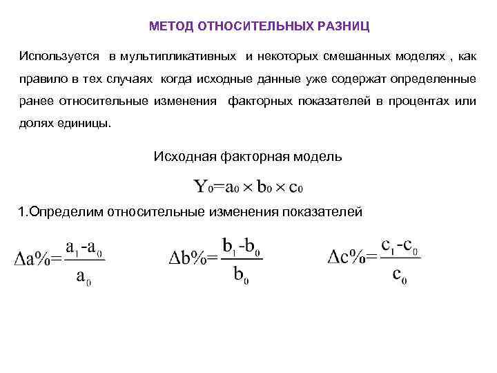 МЕТОД ОТНОСИТЕЛЬНЫХ РАЗНИЦ Используется в мультипликативных и некоторых смешанных моделях , как правило в