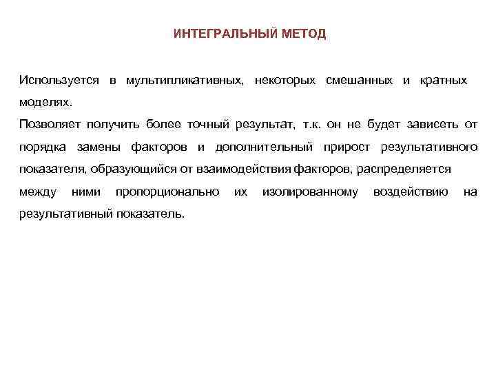 ИНТЕГРАЛЬНЫЙ МЕТОД Используется в мультипликативных, некоторых смешанных и кратных моделях. Позволяет получить более точный