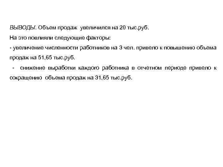 ВЫВОДЫ. Объем продаж увеличился на 20 тыс. руб. На это повлияли следующие факторы: -