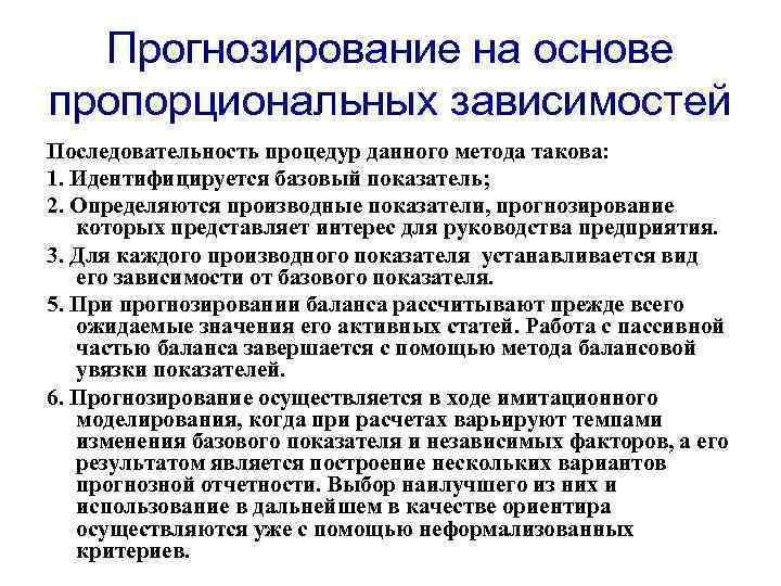 Прогнозирование на основе пропорциональных зависимостей Последовательность процедур данного метода такова: 1. Идентифицируется базовый показатель;