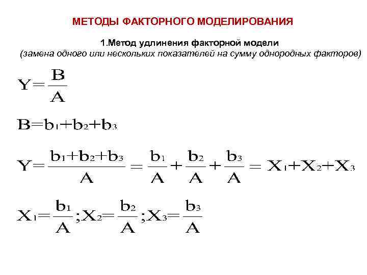 МЕТОДЫ ФАКТОРНОГО МОДЕЛИРОВАНИЯ 1. Метод удлинения факторной модели (замена одного или нескольких показателей на