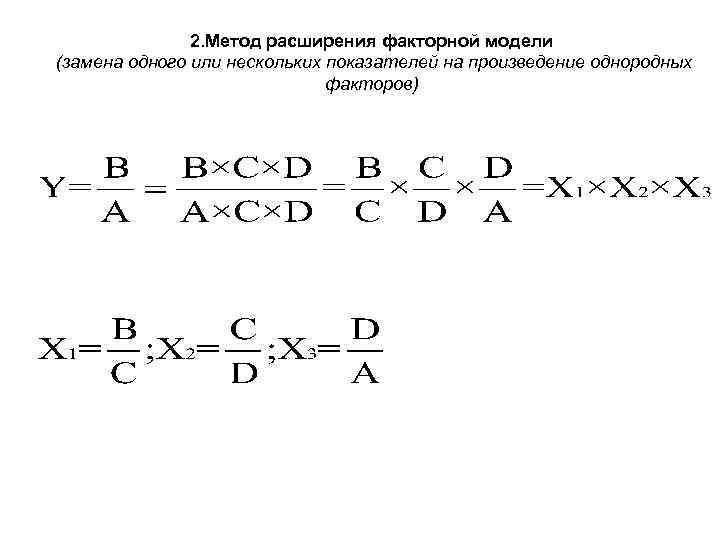 2. Метод расширения факторной модели (замена одного или нескольких показателей на произведение однородных факторов)