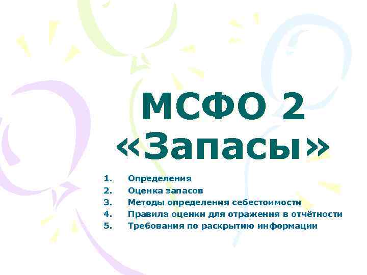  МСФО 2 «Запасы» 1. Определения 2. Оценка запасов 3. Методы определения себестоимости 4.