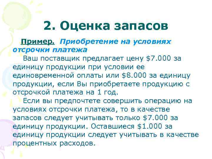  2. Оценка запасов Пример. Приобретение на условиях отсрочки платежа Ваш поставщик предлагает цену