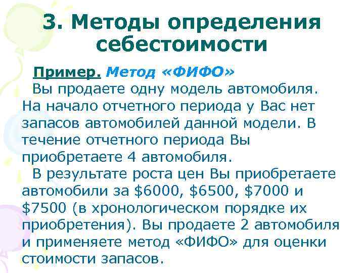  3. Методы определения себестоимости Пример. Метод «ФИФО» Вы продаете одну модель автомобиля. На