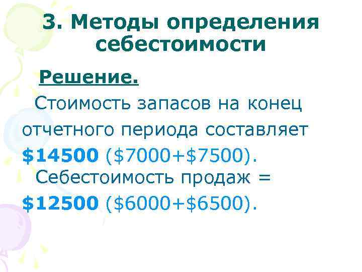  3. Методы определения себестоимости Решение. Стоимость запасов на конец отчетного периода составляет $14500