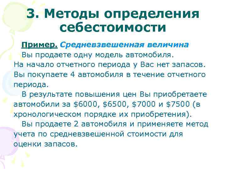  3. Методы определения себестоимости Пример. Средневзвешенная величина Вы продаете одну модель автомобиля. На