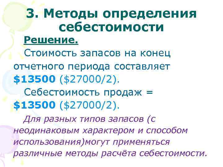  3. Методы определения себестоимости Решение. Стоимость запасов на конец отчетного периода составляет $13500