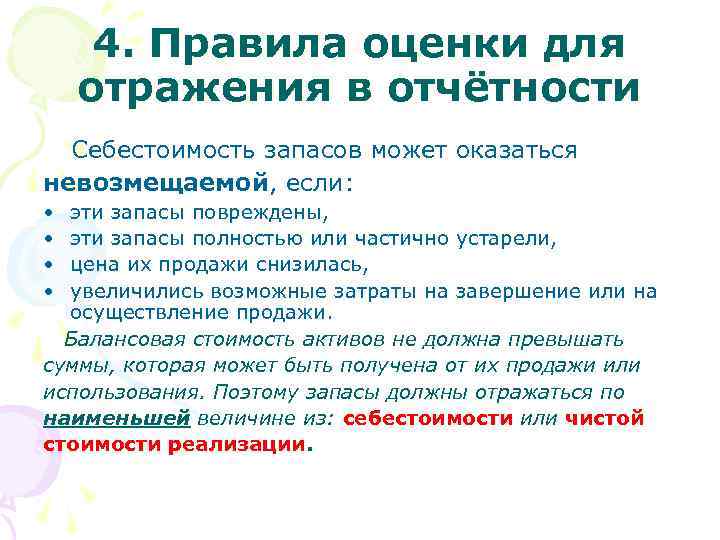  4. Правила оценки для отражения в отчётности Себестоимость запасов может оказаться невозмещаемой, если: