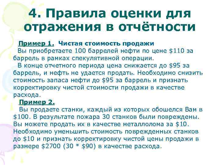  4. Правила оценки для отражения в отчётности Пример 1. Чистая стоимость продажи Вы