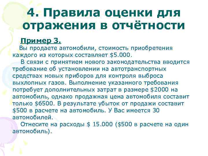  4. Правила оценки для отражения в отчётности Пример 3. Вы продаете автомобили, стоимость