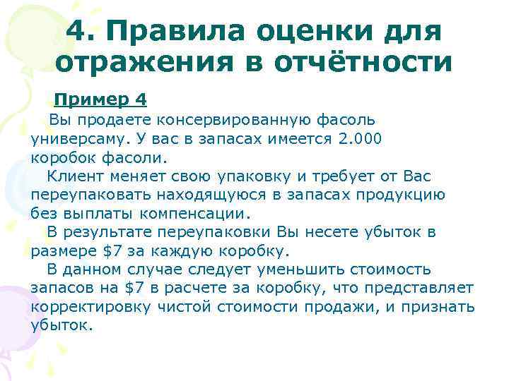  4. Правила оценки для отражения в отчётности Пример 4 Вы продаете консервированную фасоль