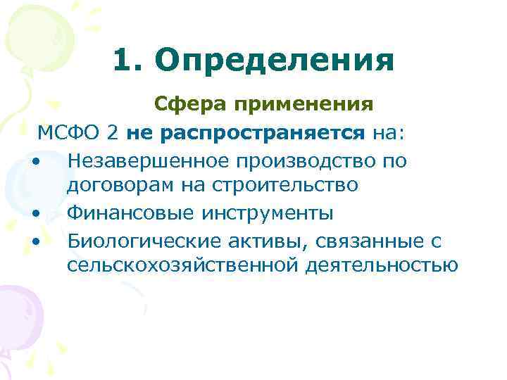  1. Определения Сфера применения МСФО 2 не распространяется на: • Незавершенное производство по