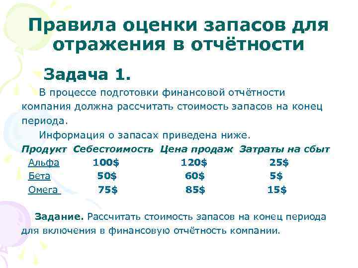  Правила оценки запасов для отражения в отчётности Задача 1. В процессе подготовки финансовой