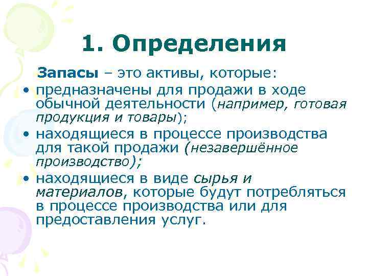  1. Определения Запасы – это активы, которые: • предназначены для продажи в ходе