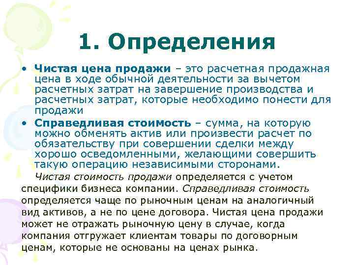  1. Определения • Чистая цена продажи – это расчетная продажная цена в ходе