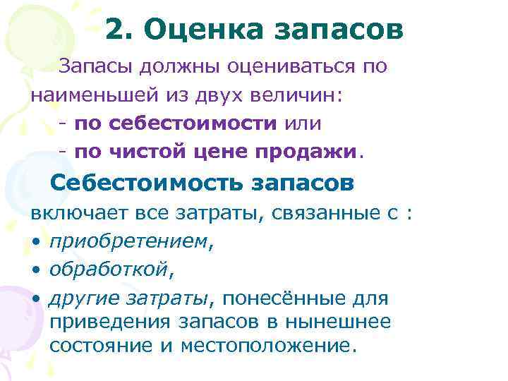  2. Оценка запасов Запасы должны оцениваться по наименьшей из двух величин: - по