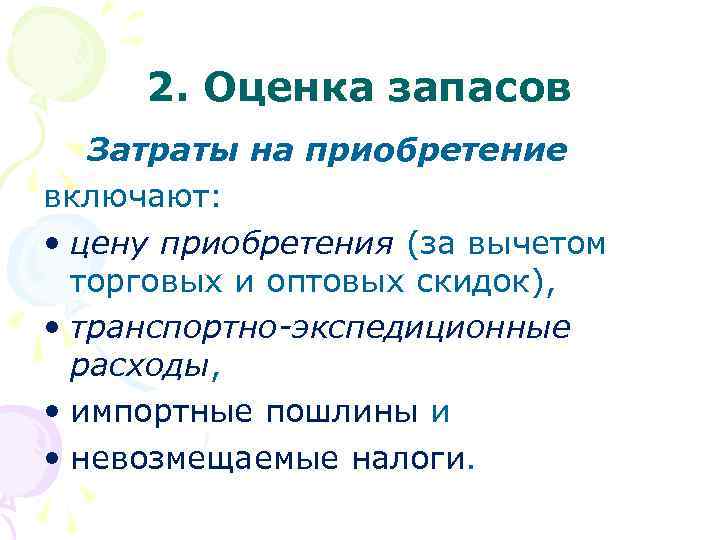  2. Оценка запасов Затраты на приобретение включают: • цену приобретения (за вычетом торговых