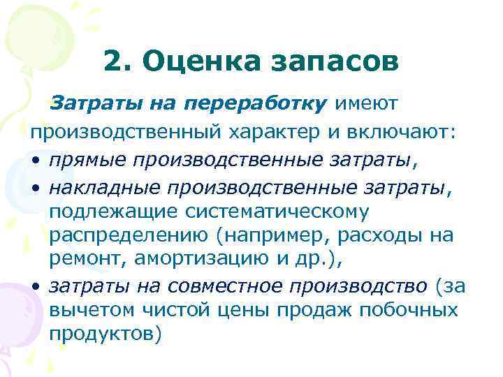  2. Оценка запасов Затраты на переработку имеют производственный характер и включают: • прямые