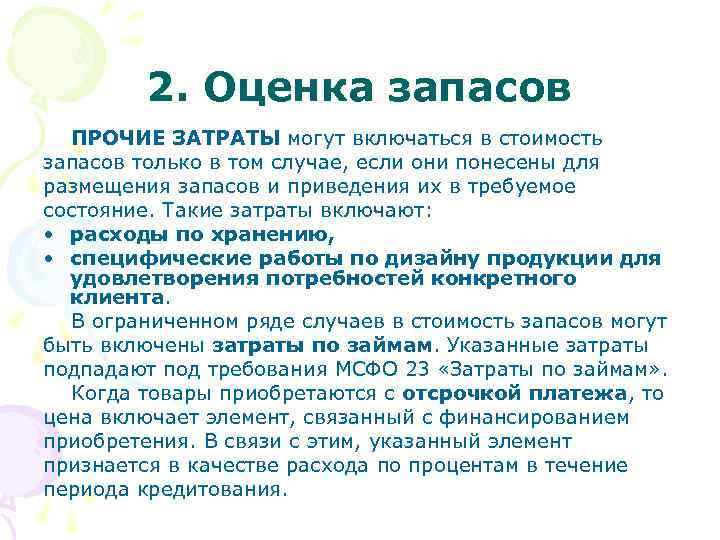  2. Оценка запасов ПРОЧИЕ ЗАТРАТЫ могут включаться в стоимость запасов только в том