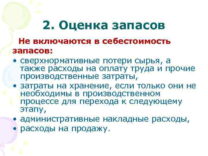  2. Оценка запасов Не включаются в себестоимость запасов: • сверхнормативные потери сырья, а