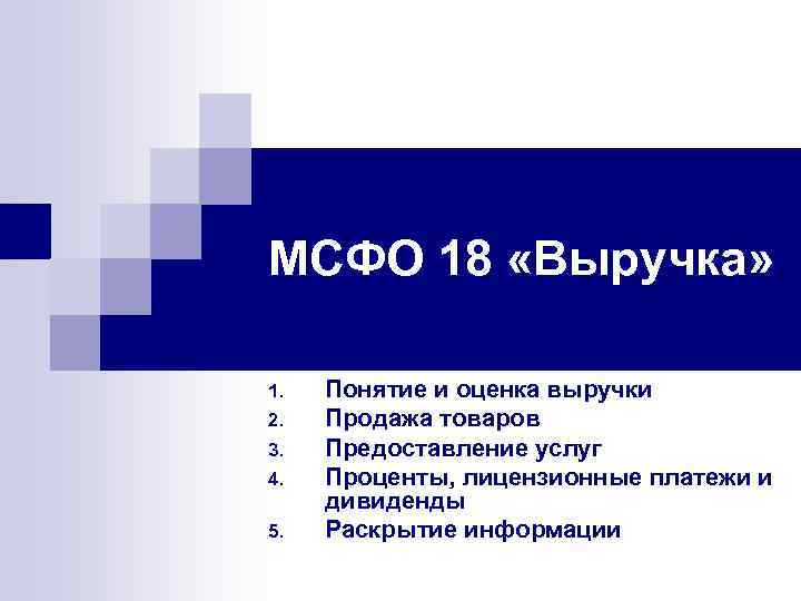 МСФО 18 «Выручка» 1. 2. 3. 4. 5. Понятие и оценка выручки Продажа товаров