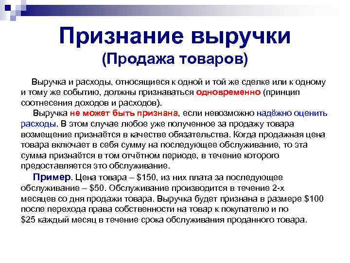 Признание выручки (Продажа товаров) Выручка и расходы, относящиеся к одной и той же сделке