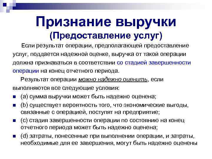 Признание выручки (Предоставление услуг) Если результат операции, предполагающей предоставление услуг, поддается надежной оценке, выручка