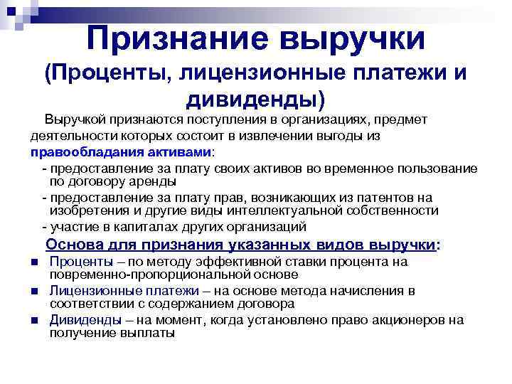 Признание выручки (Проценты, лицензионные платежи и дивиденды) Выручкой признаются поступления в организациях, предмет деятельности