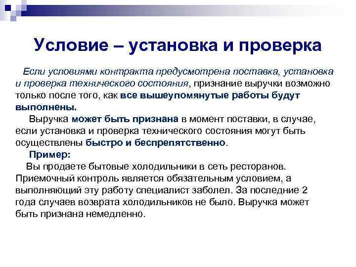Условие – установка и проверка Если условиями контракта предусмотрена поставка, установка и проверка технического