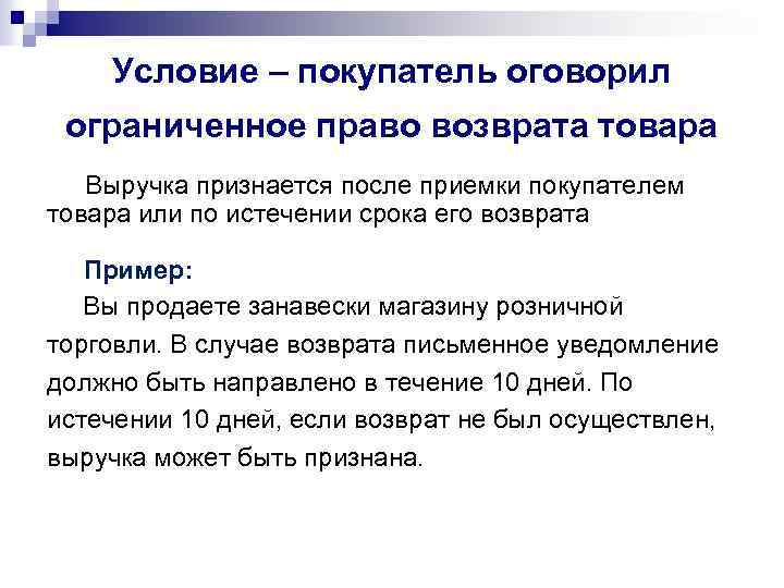Условие – покупатель оговорил ограниченное право возврата товара Выручка признается после приемки покупателем товара
