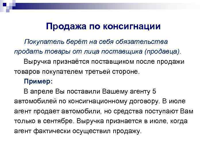 Продажа по консигнации Покупатель берёт на себя обязательства продать товары от лица поставщика (продавца).
