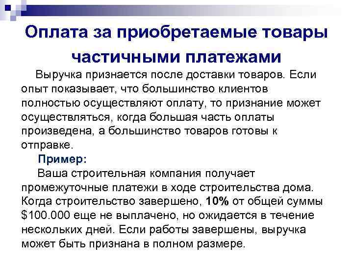 Оплата за приобретаемые товары частичными платежами Выручка признается после доставки товаров. Если опыт показывает,