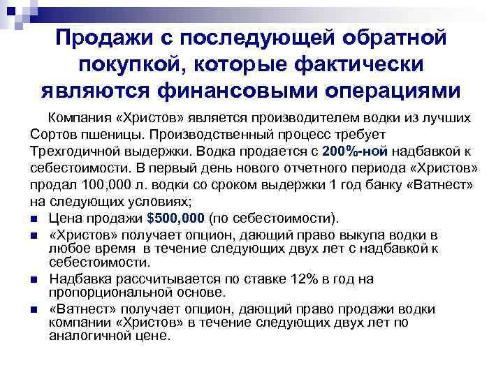Продажи с последующей обратной покупкой, которые фактически являются финансовыми операциями Компания «Христов» является производителем