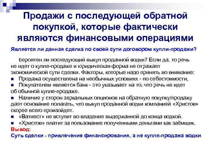 Продажи с последующей обратной покупкой, которые фактически являются финансовыми операциями Является ли данная сделка