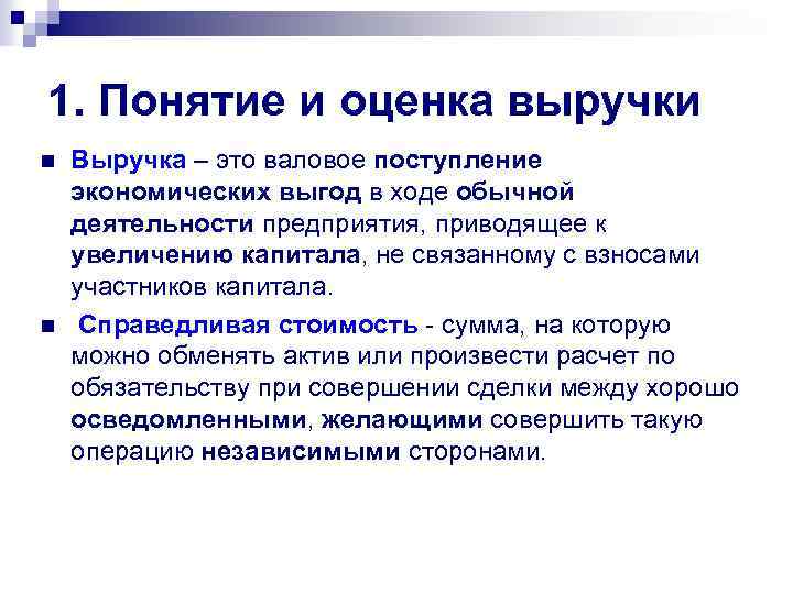 1. Понятие и оценка выручки n n Выручка – это валовое поступление экономических выгод