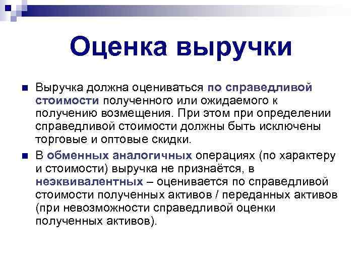Оценка выручки n n Выручка должна оцениваться по справедливой стоимости полученного или ожидаемого к