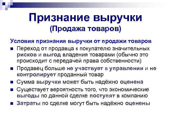Признание выручки (Продажа товаров) Условия признания выручки от продажи товаров n Переход от продавца