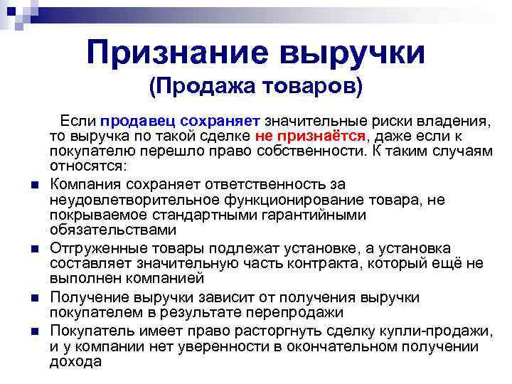 Выручка продано. Признание выручки. Признание выручки от продажи продукции. Критерии признания выручки. Выручка от продажи товаров признается, если:.