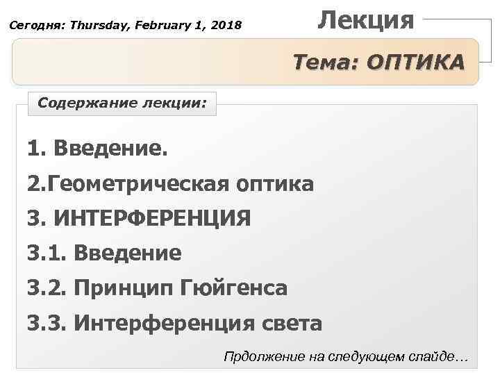 Лекция Сегодня: Thursday, February 1, 2018 Тема: ОПТИКА Содержание лекции: 1. Введение. 2. Геометрическая