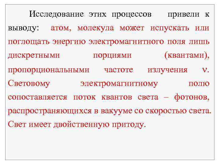 Исследование этих процессов привели к выводу: атом, молекула может испускать или поглощать энергию электромагнитного