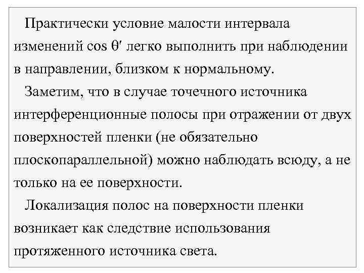 Практически условие малости интервала изменений cos легко выполнить при наблюдении в направлении, близком к