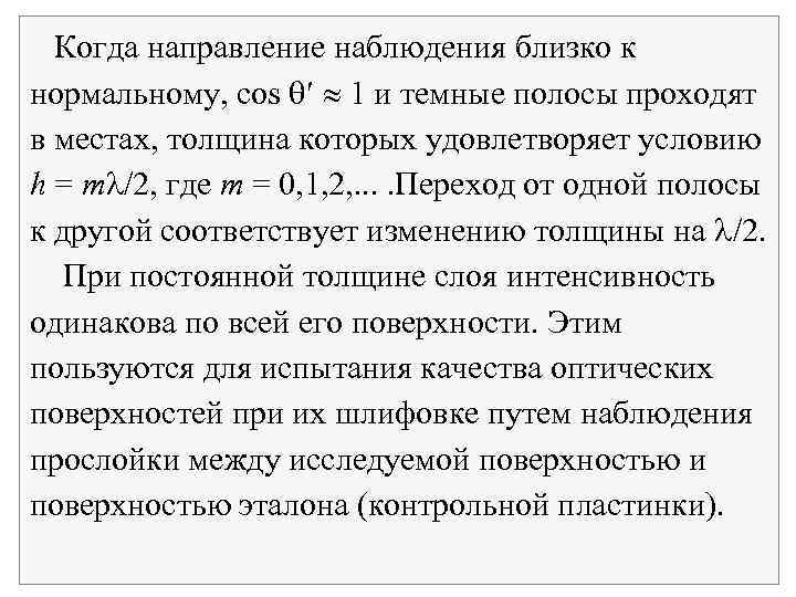 Когда направление наблюдения близко к нормальному, cos » 1 и темные полосы проходят в