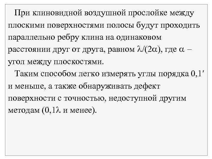 При клиновидной воздушной прослойке между плоскими поверхностями полосы будут проходить параллельно ребру клина на