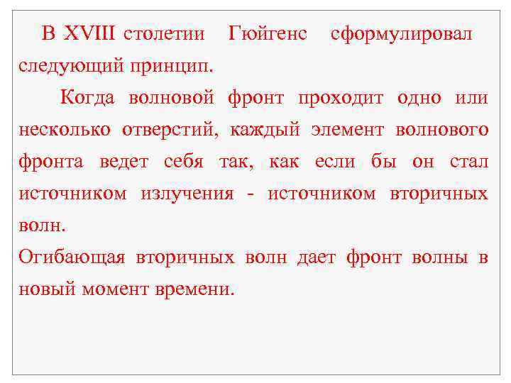 В XVIII столетии Гюйгенс сформулировал следующий принцип. Когда волновой фронт проходит одно или несколько