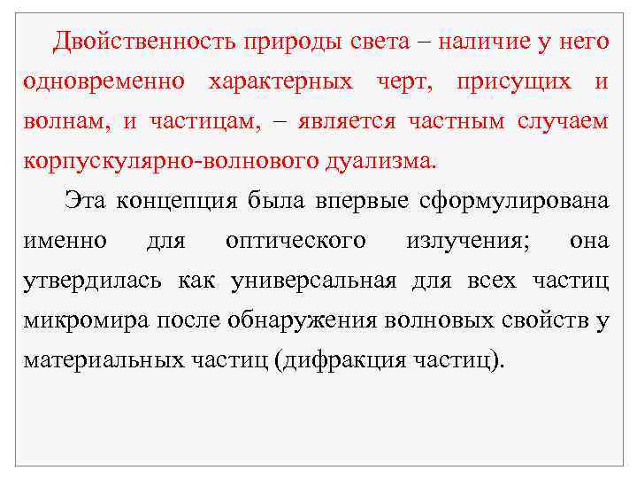 Двойственность природы света – наличие у него одновременно характерных черт, присущих и волнам, и