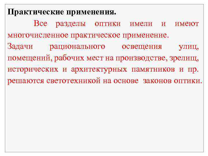 Практические применения. Все разделы оптики имели и имеют многочисленное практическое применение. Задачи рационального освещения